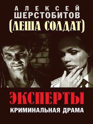 cover image of Эксперты